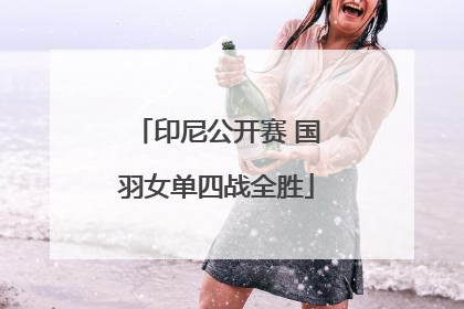 印尼公开赛 国羽女单四战全胜
