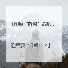 印度“阵风”战机，迎重要“升级”？