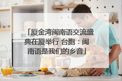 厦金湾闽南语交流盛典在厦举行 台胞：闽南语是我们的乡音