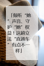 倾听“她”声音、守护“她”权益！这趟立法“直通车”有点不一样