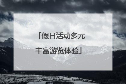 假日活动多元 丰富游览体验