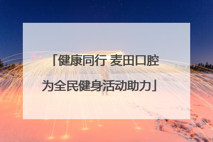健康同行 麦田口腔为全民健身活动助力