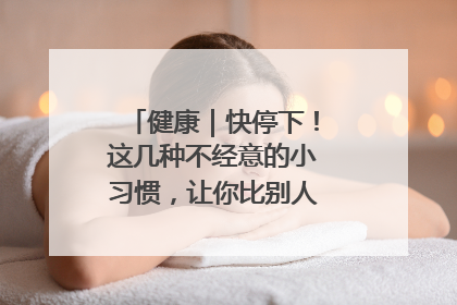 健康｜快停下！这几种不经意的小习惯，让你比别人更容易长小肚腩