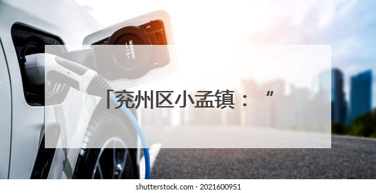 兖州区小孟镇：“三夏”收割话丰年