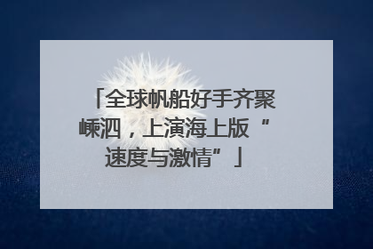 全球帆船好手齐聚嵊泗，上演海上版“速度与激情”