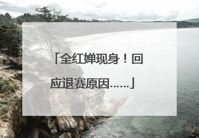 全红婵现身！回应退赛原因……