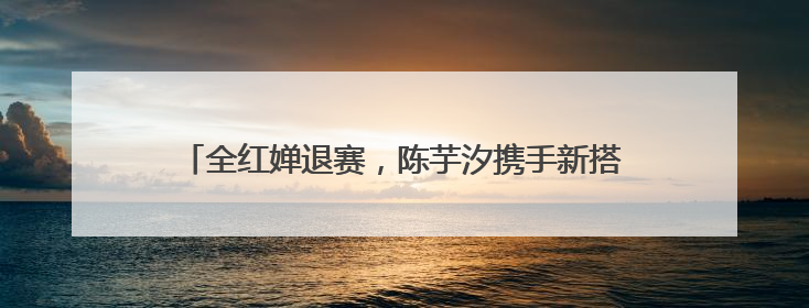 全红婵退赛，陈芋汐携手新搭档出战女子双人10米跳台