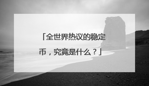 全世界热议的稳定币，究竟是什么？