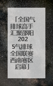 全国气排球高手汇聚邵阳 2025气排球全国联赛西南赛区启幕