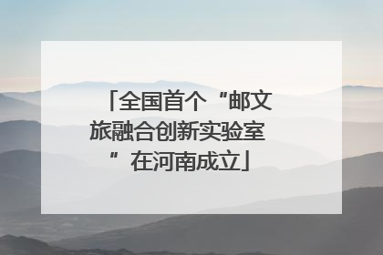 全国首个“邮文旅融合创新实验室”在河南成立