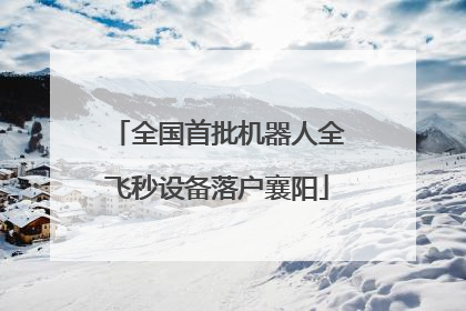 全国首批机器人全飞秒设备落户襄阳