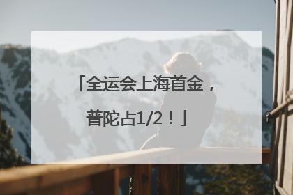全运会上海首金，普陀占1/2！