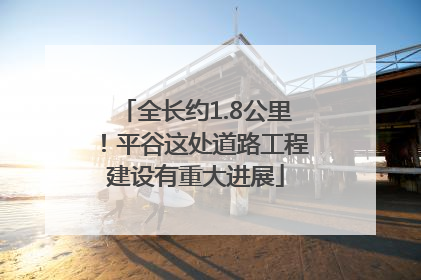 全长约1.8公里！平谷这处道路工程建设有重大进展