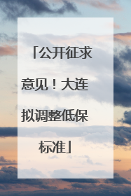 公开征求意见！大连拟调整低保标准