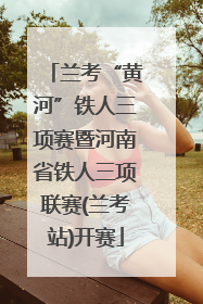 兰考“黄河”铁人三项赛暨河南省铁人三项联赛(兰考站)开赛