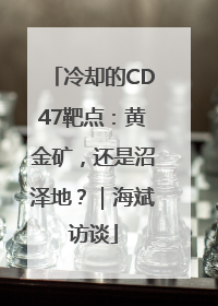冷却的CD47靶点：黄金矿，还是沼泽地？｜海斌访谈