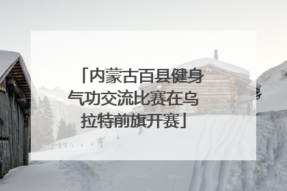 内蒙古百县健身气功交流比赛在乌拉特前旗开赛
