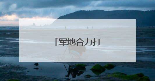 军地合力打造红色课堂