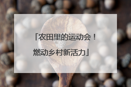 农田里的运动会！燃动乡村新活力