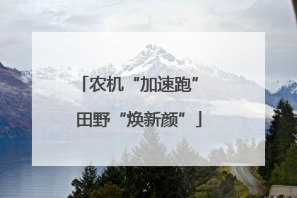 农机“加速跑” 田野“焕新颜”