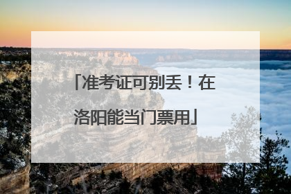 准考证可别丢！在洛阳能当门票用