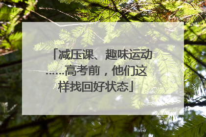 减压课、趣味运动……高考前，他们这样找回好状态