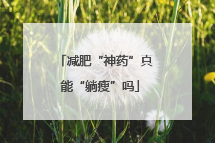 减肥“神药”真能“躺瘦”吗