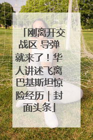 刚离开交战区 导弹就来了！华人讲述飞离巴基斯坦惊险经历｜封面头条