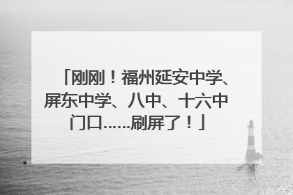 刚刚！福州延安中学、屏东中学、八中、十六中门口……刷屏了！