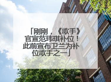 刚刚，《歌手》官宣范玮琪补位！此前宣布卫兰为补位歌手之一