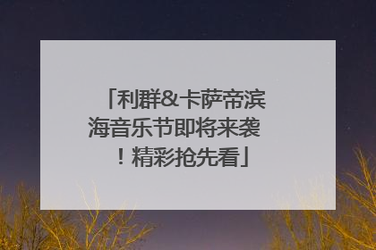 利群&卡萨帝滨海音乐节即将来袭！精彩抢先看