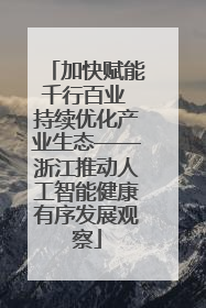 加快赋能千行百业 持续优化产业生态——浙江推动人工智能健康有序发展观察