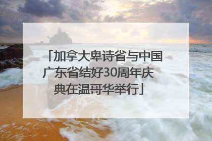加拿大卑诗省与中国广东省结好30周年庆典在温哥华举行