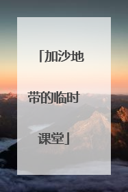 加沙地带的临时课堂