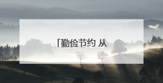 勤俭节约 从“小”做起