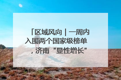 区域风向｜一周内入围两个国家级榜单，济南“显性增长”刷新城市影响力