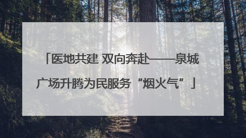 医地共建 双向奔赴——泉城广场升腾为民服务“烟火气”