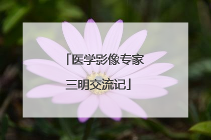 医学影像专家三明交流记