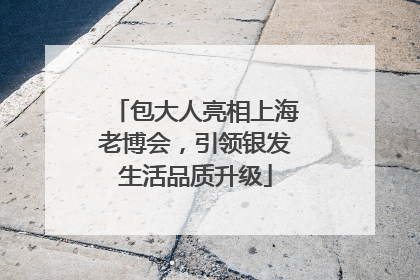包大人亮相上海老博会，引领银发生活品质升级