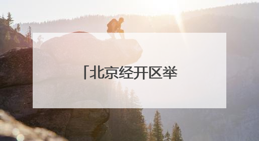 北京经开区举办“亦家亲”亲子系列活动