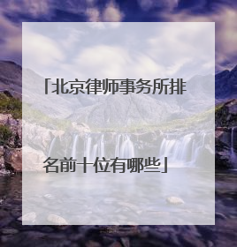 北京律师事务所排名前十位有哪些