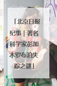 北京日报纪事｜著名科学家彭加木罗布泊失踪之谜