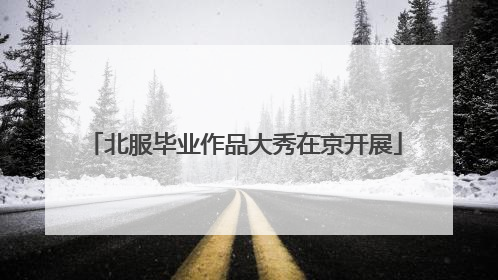北服毕业作品大秀在京开展