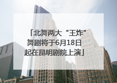 北舞两大“王炸”舞剧将于6月18日起在昆明剧院上演