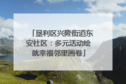 垦利区兴隆街道东安社区：多元活动绘就幸福邻里画卷