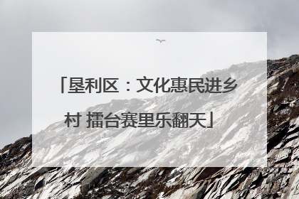 垦利区：文化惠民进乡村 擂台赛里乐翻天