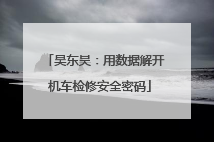 吴东昊：用数据解开机车检修安全密码