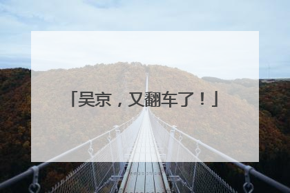吴京，又翻车了！