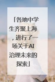 各地中学生齐聚上海，进行了一场关于AI治理未来的探索