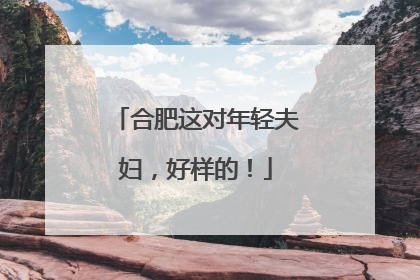 合肥这对年轻夫妇，好样的！